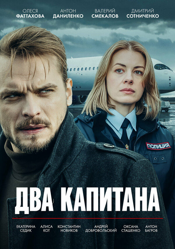 Два капитана постер - смотреть онлайн